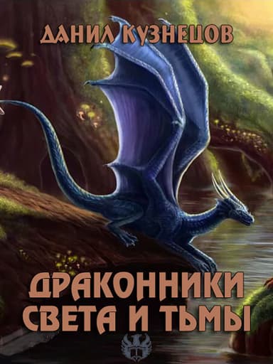 Драконники Света и Тьмы (СИ)