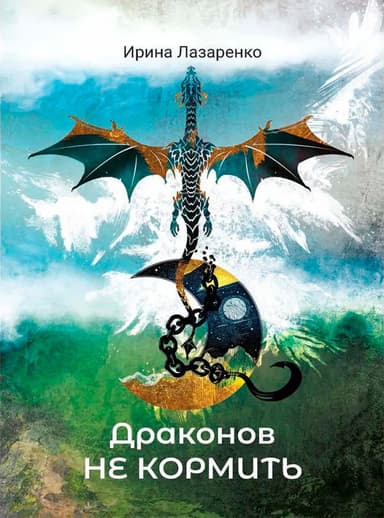 Драконов не кормить (СИ)
