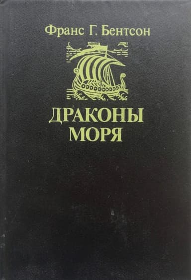 Драконы моря