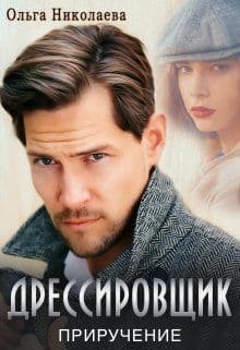 Дрессировщик. Приручение (СИ)