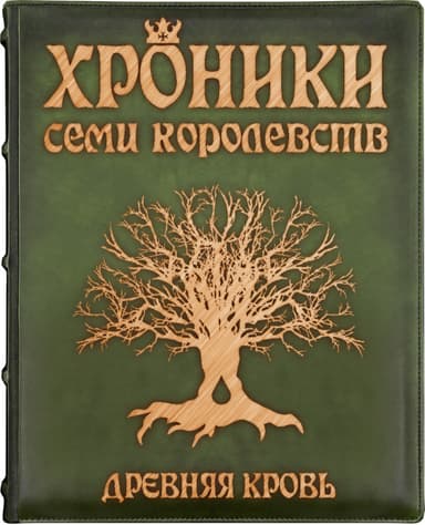 Древняя кровь (СИ)