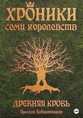 Древняя кровь (том 1)