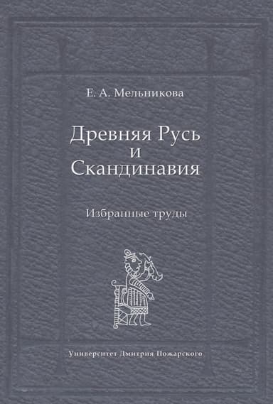 Древняя Русь и Скандинавия: Избранные труды