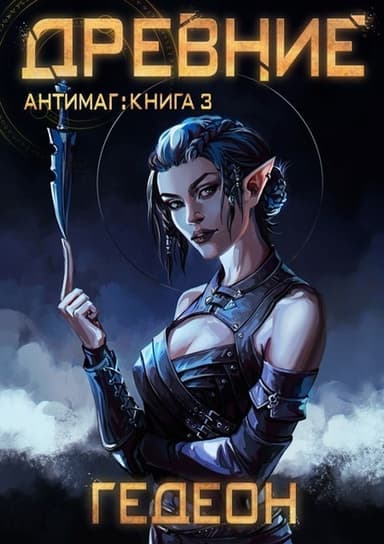 Древние (СИ)