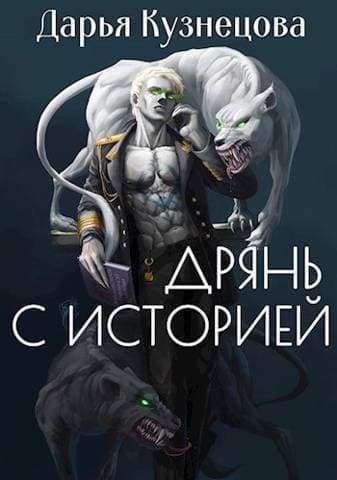 Дрянь с историей (СИ)