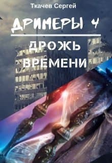 Дрожь времени (СИ)