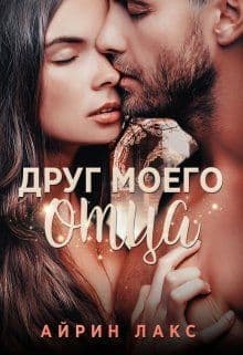 Друг моего отца (СИ)