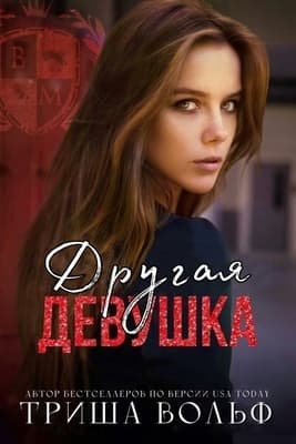 Другая девушка (ЛП)