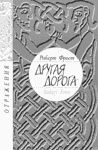  Другая дорога