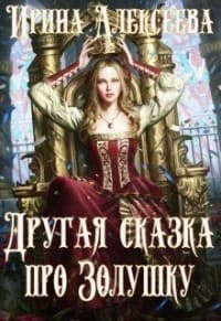 Другая сказка про Золушку (СИ)