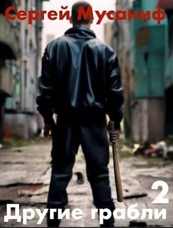 Другие грабли. Том 2 (СИ)