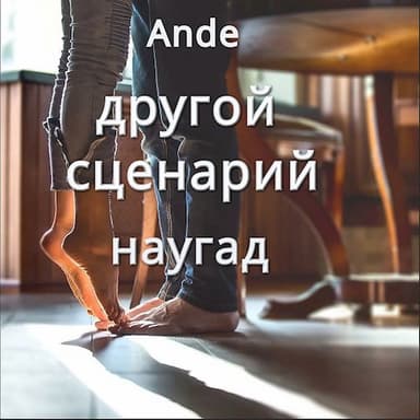 Другой сценарий. Наугад
