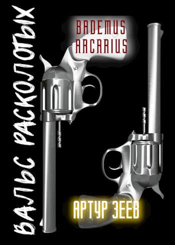 Дуэль. Вальс расколотых (СИ)