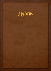 Дуэль