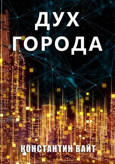 Дух города (СИ)