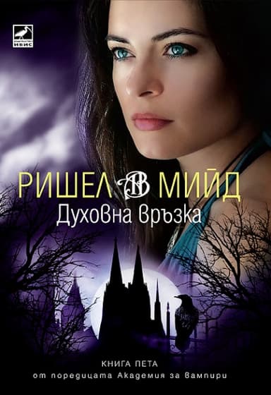 Духовна връзка