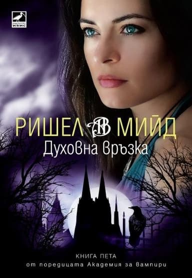 Духовна връзка