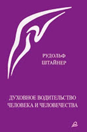 Духовное водительство человека и человечества