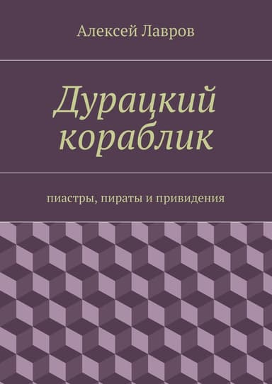 Дурацкий кораблик