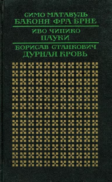 Дурная кровь