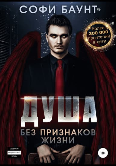 Душа без признаков жизни