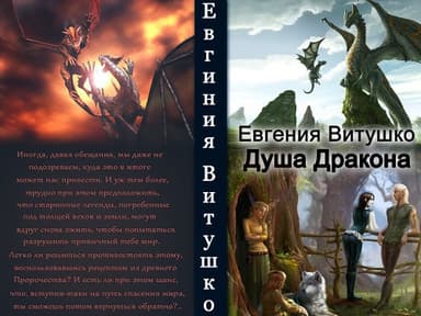 Душа Дракона (СИ)
