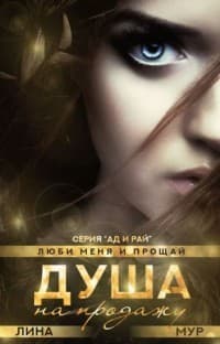 Душа на продажу: "Val et me ama" (СИ)