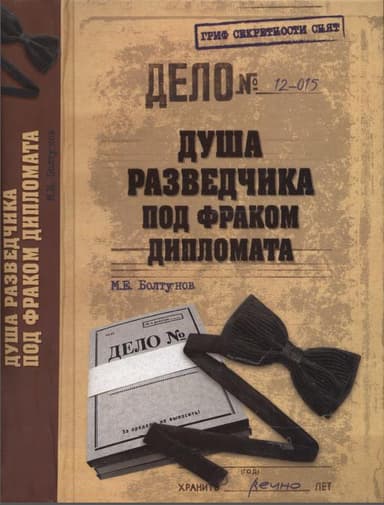 Душа разведчика под фраком дипломата