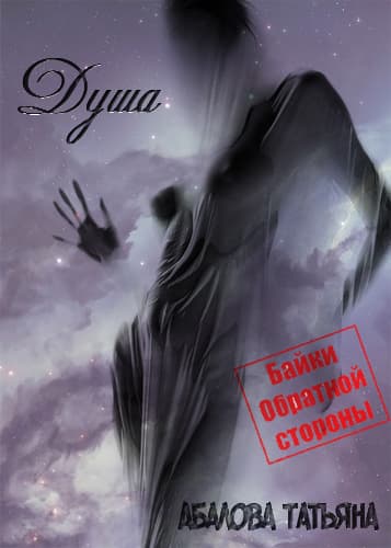 Душа (СИ)