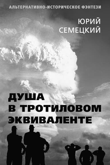 Душа в тротиловом эквиваленте