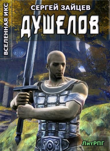 Душелов