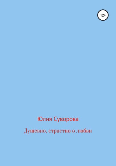 Душевно, страстно о любви