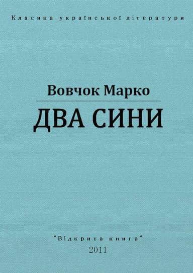 Два сини