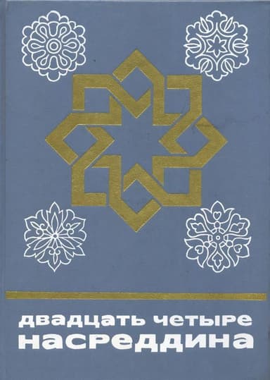 Двадцать четыре Насреддина