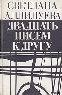 Двадцать писем к другу