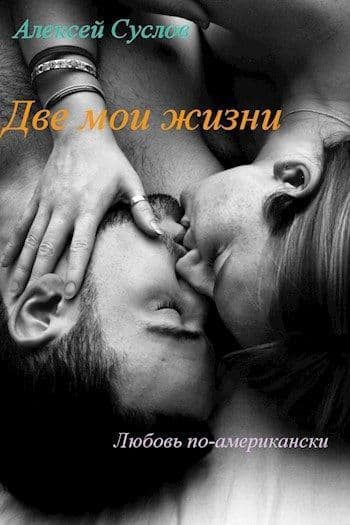 Две мои жизни (СИ)