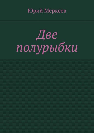 Две полурыбки
