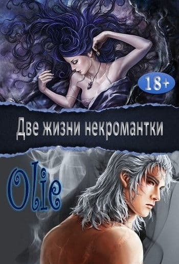 Две жизни некромантки (СИ)