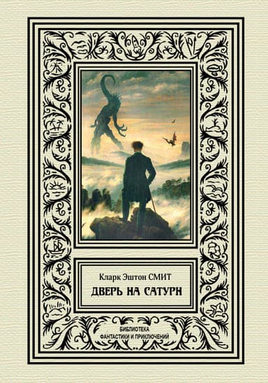 Дверь на Сатурн