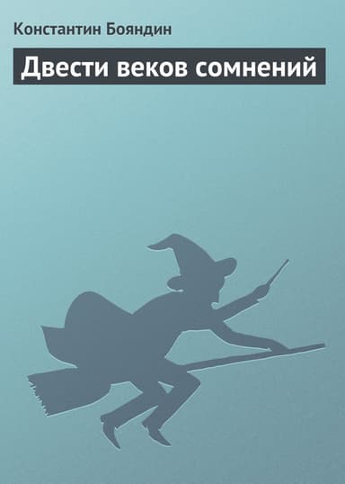 Двести веков сомнений