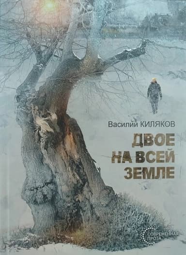 Двое на всей земле