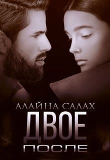 Двое. После (СИ)