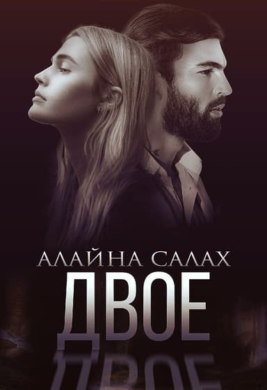 Двое (СИ)