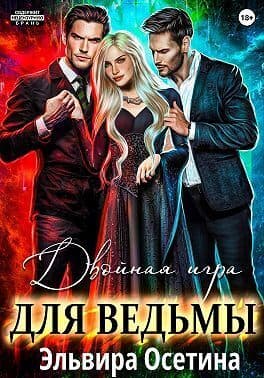 Двойная игра для ведьмы (СИ)