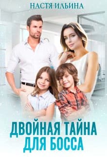 Двойная тайна для босса (СИ)