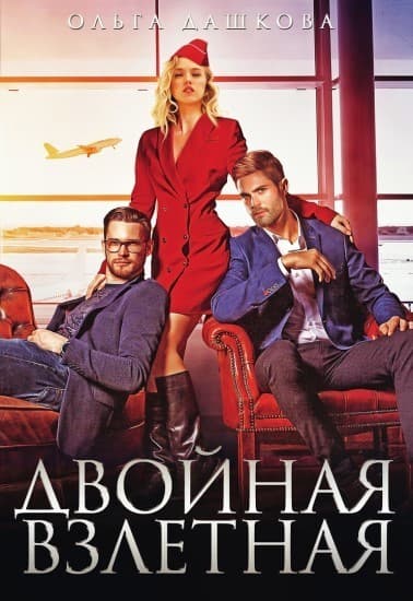 Двойная взлётная (СИ)