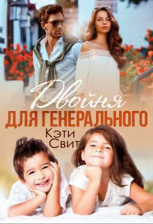 Двойня для генерального (СИ)