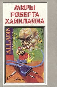 Двойник. Дверь в лето