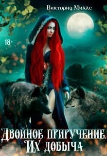 Двойное приручение. Их добыча (СИ)