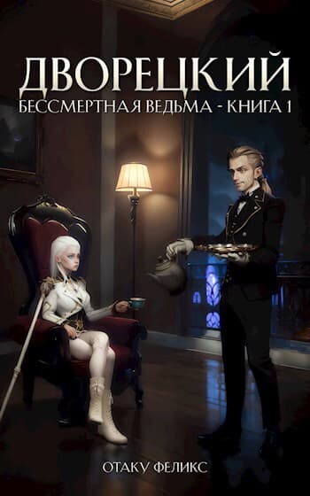 Дворецкий (СИ)